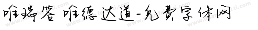 唯瑞答 唯德达道字体转换